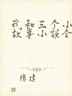 我和三个小女的故事小说全集