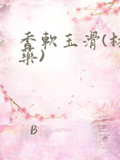 香软玉滑(林芍药)