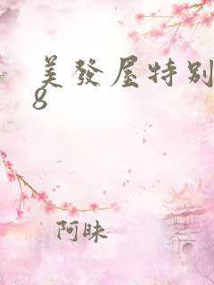 美发屋特别待遇8