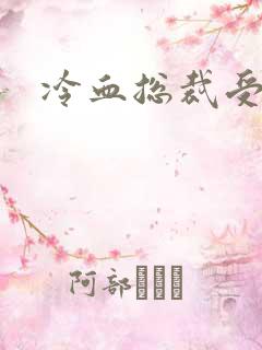 冷血总裁受虐妻