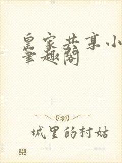 皇家共享小公主笔趣阁