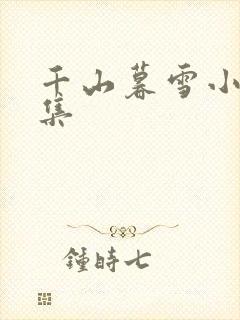 千山暮雪小说全集