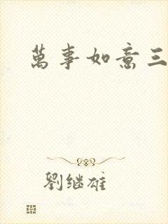 万事如意三月果