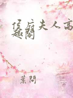 侯府夫人高干笔趣阁