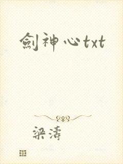 剑神心txt