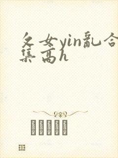 攵女yin乱合集高h