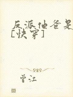 反派他爸是大佬[快穿]