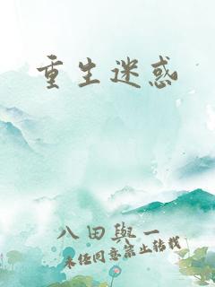 重生迷惑