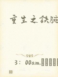 重生之铁腕大亨