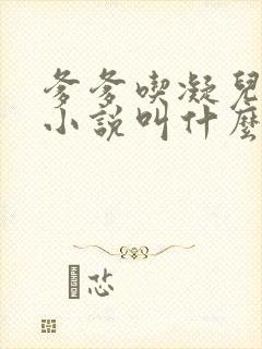 爹爹吃凝儿珍珠小说叫什么名字