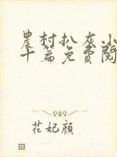 农村扒灰小说五十篇免费阅读全文