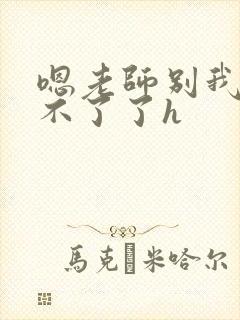 嗯老师别我我受不了了h