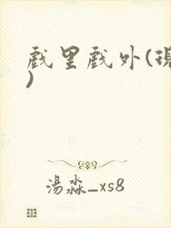 戏里戏外(现场)