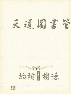 天道图书管