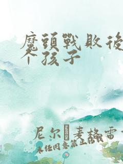 魔头战败后多了个孩子