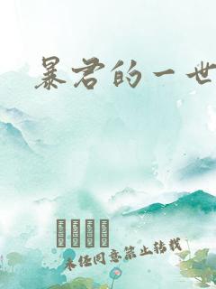 暴君的一世罪妃