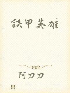 铁甲英雄