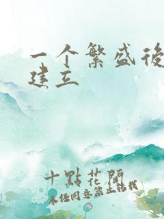 一个繁盛后宫的建立