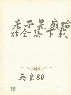 老子是癞蛤蟆txt全集下载