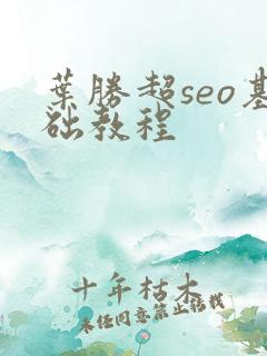 叶胜超seo基础教程