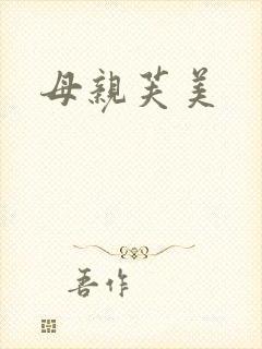 母亲芙美