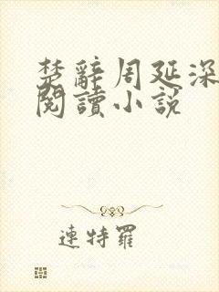 楚辞周延深免费阅读小说