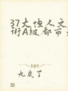 37大但人文艺术A级都市天气