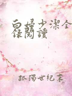 白妇少洁全文目录阅读