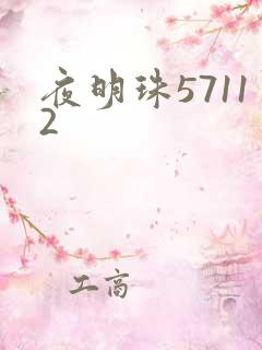 夜明珠57112