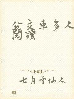 公交车多人运动阅读