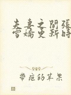 夫妻之间张寿王雪娇更新时间