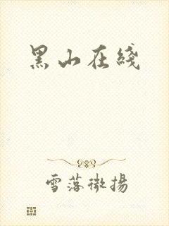黑山在线