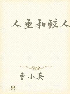 人鱼和鲛人阿兔