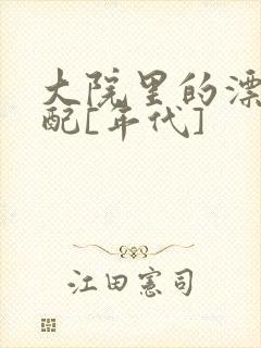 大院里的漂亮原配[年代]