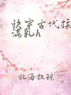 快穿古代揉捏饱满乳h