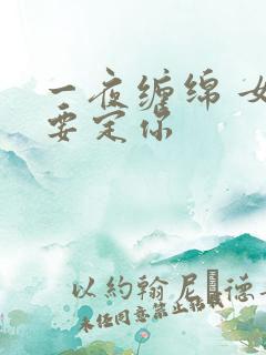 一夜缠绵 女人要定你