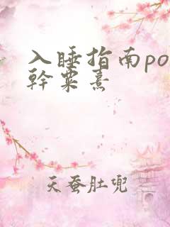 入睡指南po高干粟熹