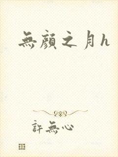 无颜之月h