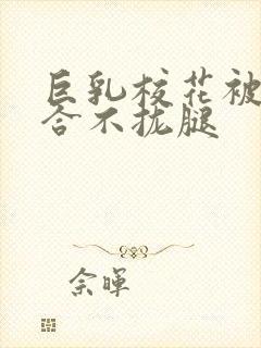 巨乳校花被C的合不拢腿