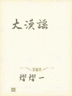 大漠谣