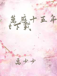 万历十五年txt下载