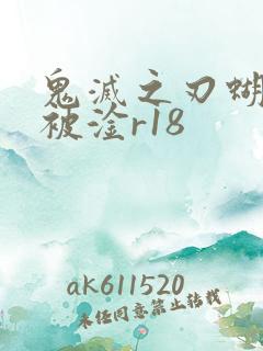 鬼灭之刃蝴蝶忍被淦r18