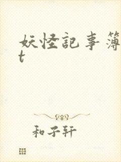 妖怪记事簿txt
