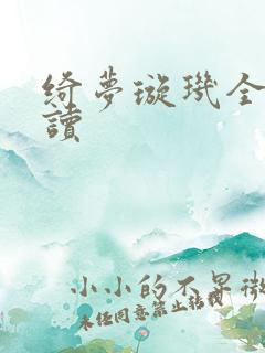 绮梦璇玑全文阅读