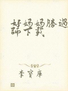 好妈妈胜过好老师下载