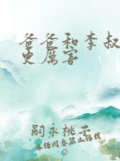 爸爸和李叔叔谁更厉害