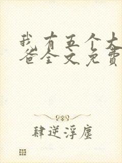 我有五个大佬爸爸全文免费阅读