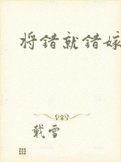 将错就错嫁了吧