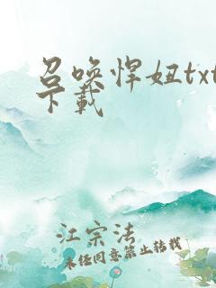 召唤悍妞txt下载