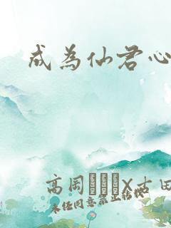 成为仙君心上蛟